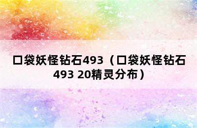 口袋妖怪钻石493（口袋妖怪钻石493 20精灵分布）